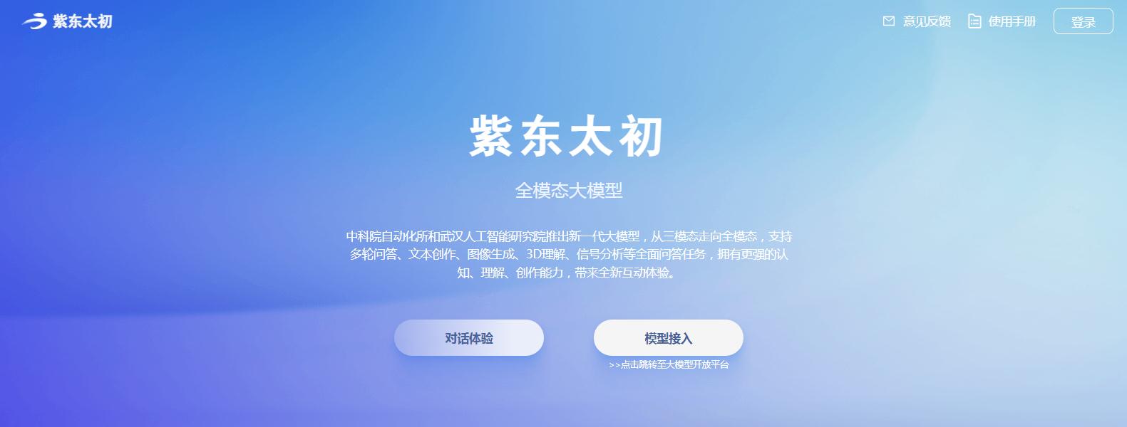 紫东太初大模型
