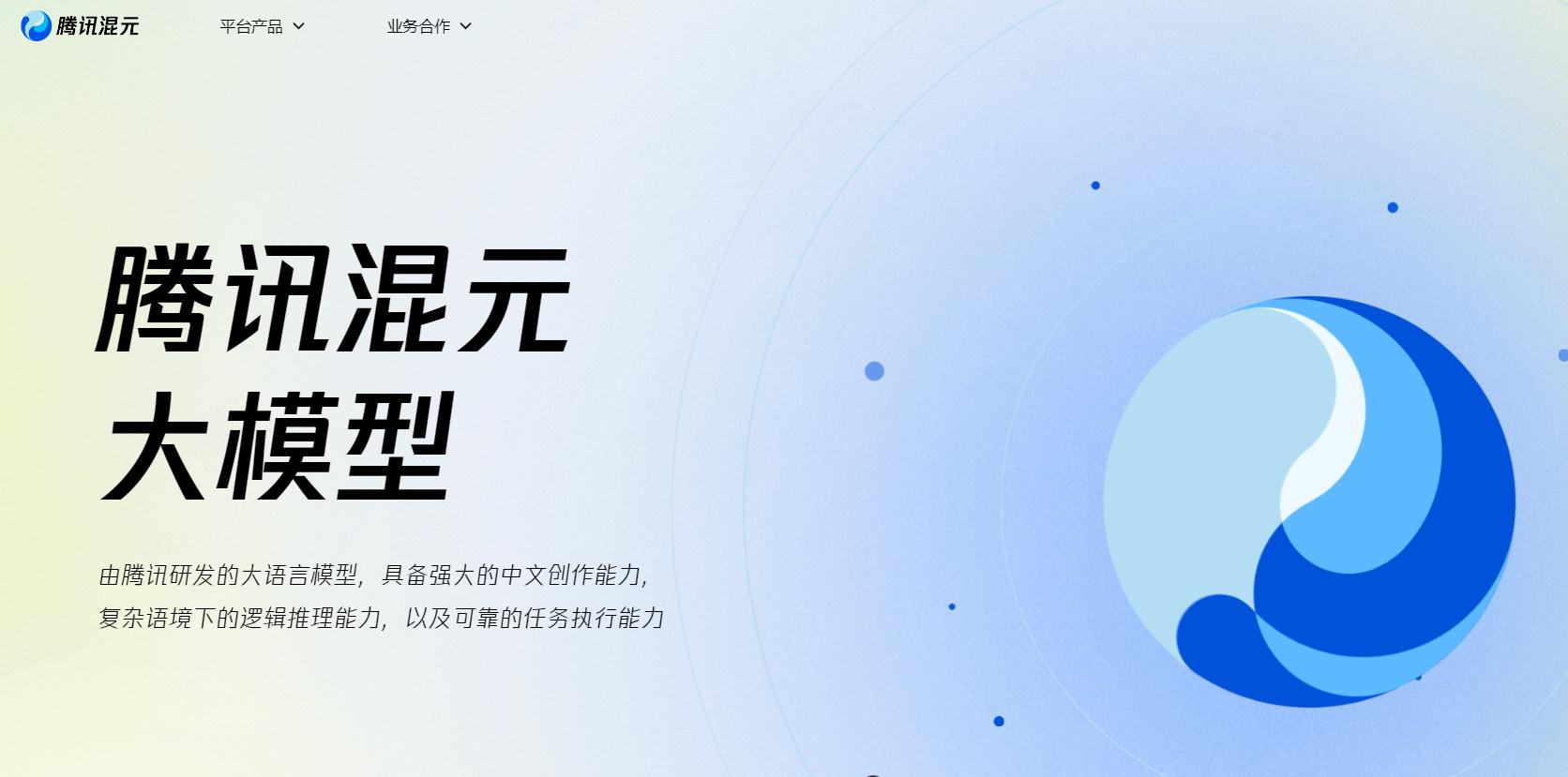腾讯混元大模型