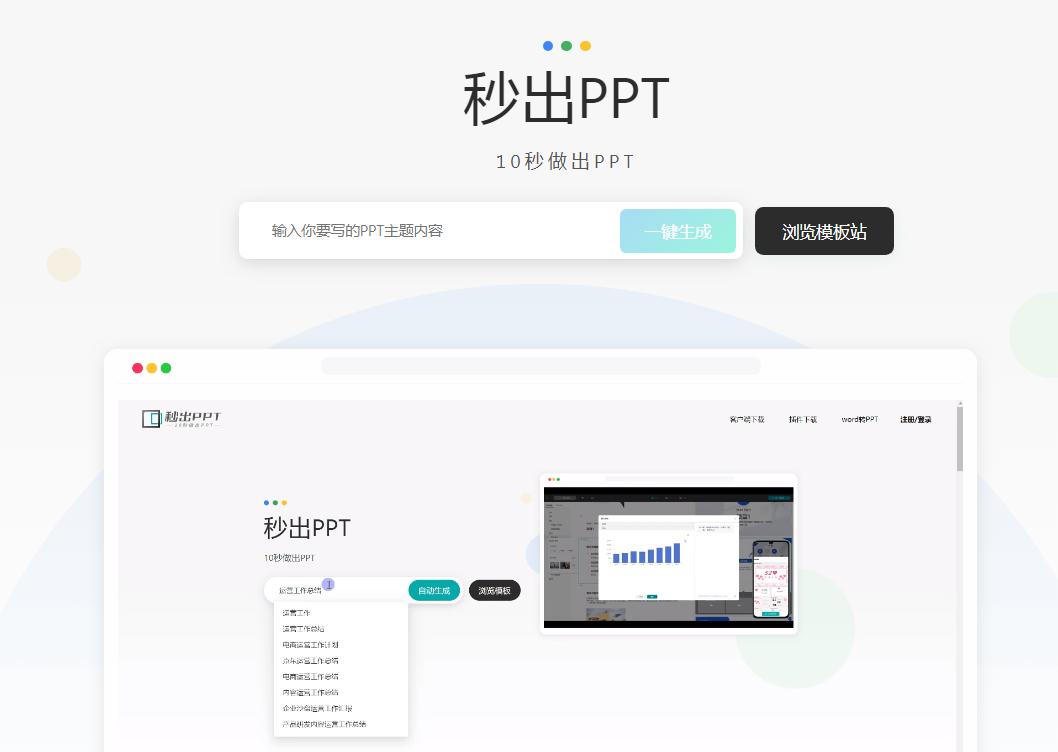 秒出PPT