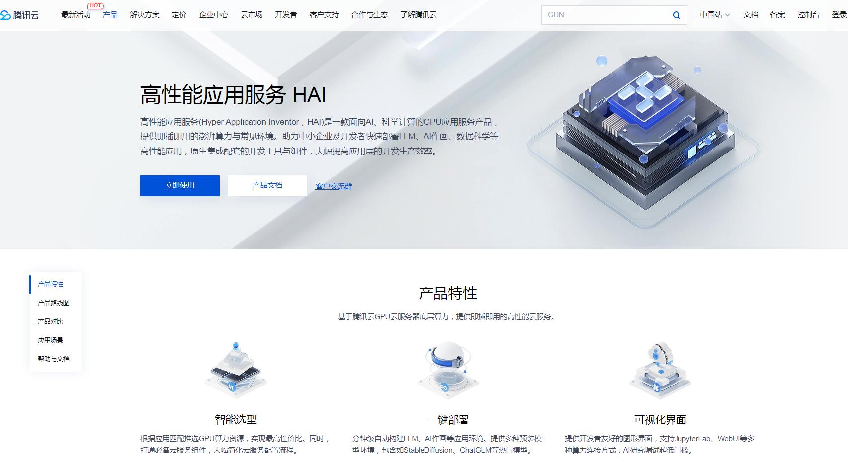 腾讯云推出高性能应用服务 HAI:加速AI应用开发