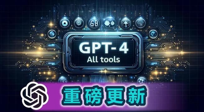 GPT-4引领AI Agent革命:全新All Tools功能助力智能体多领域应用