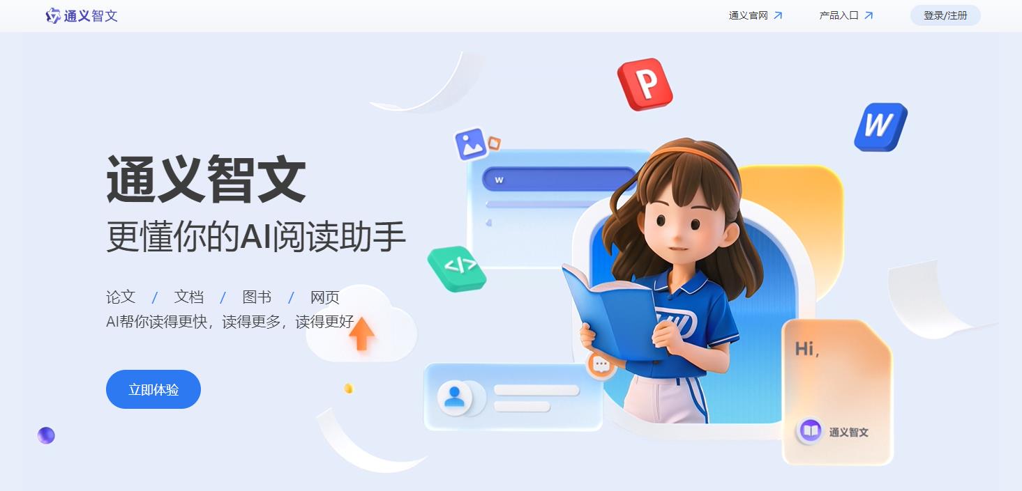 通义智文