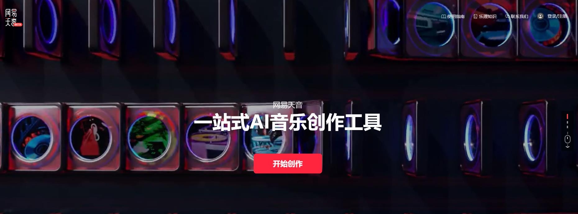网易天音