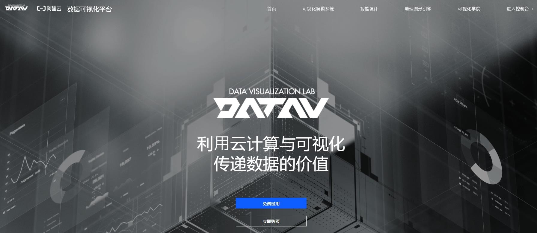 阿里云datav