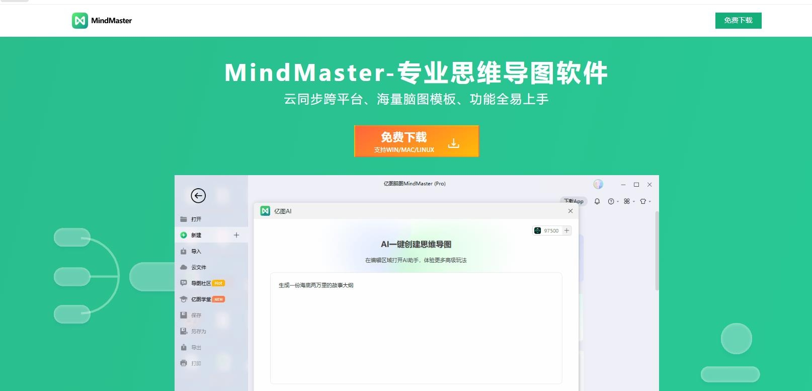 亿图脑图mindmaster