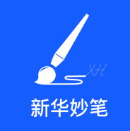 新华妙笔