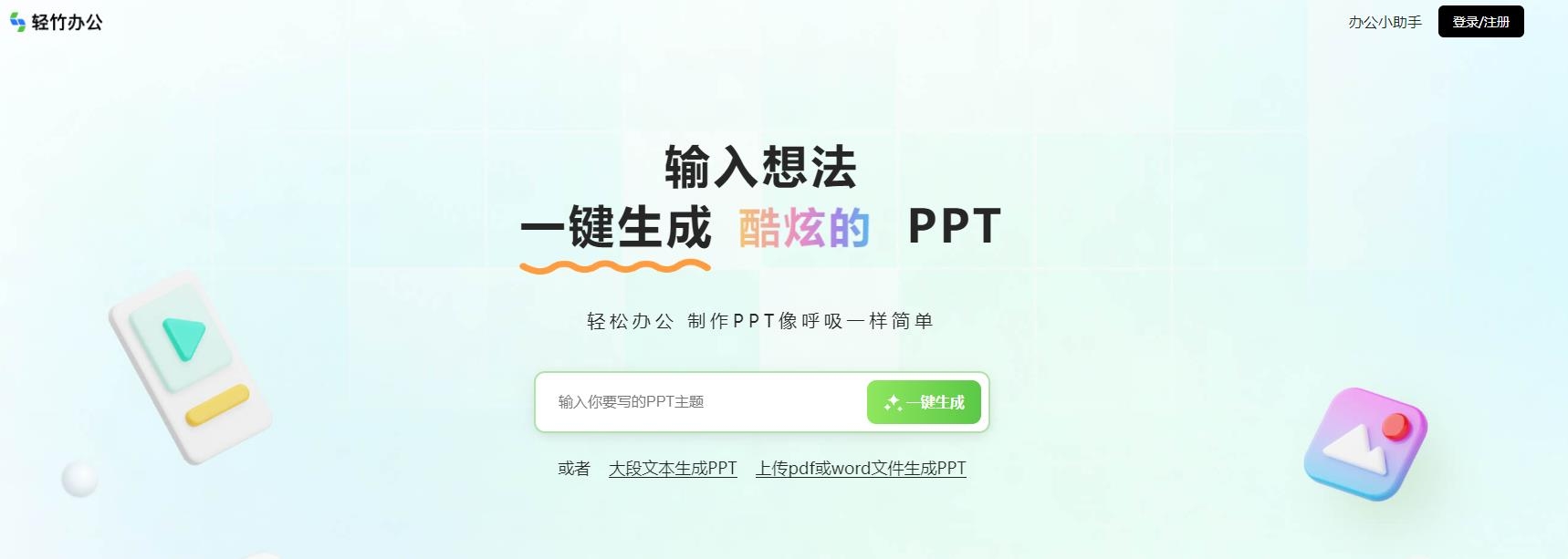 轻竹AIPPT