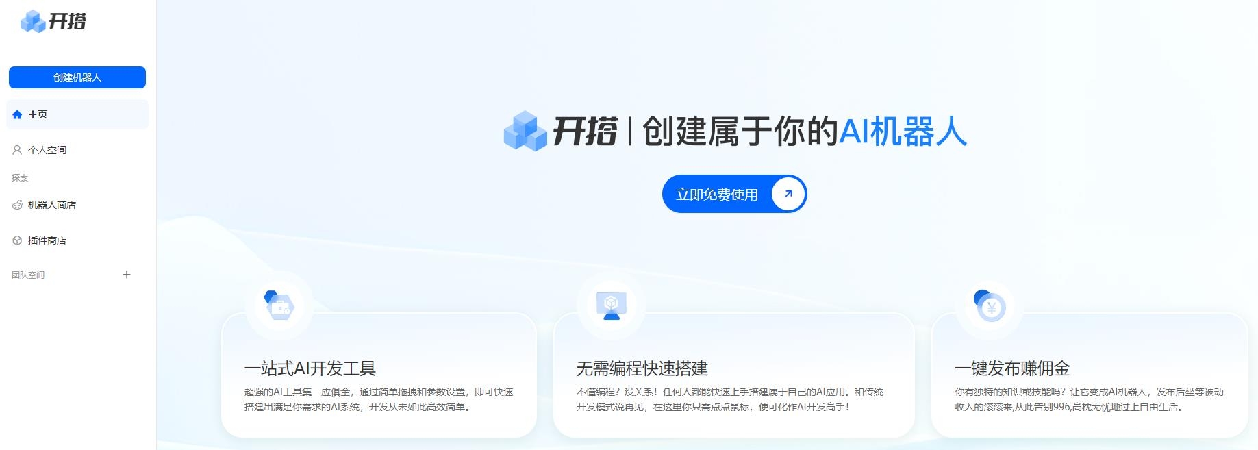 AI开搭