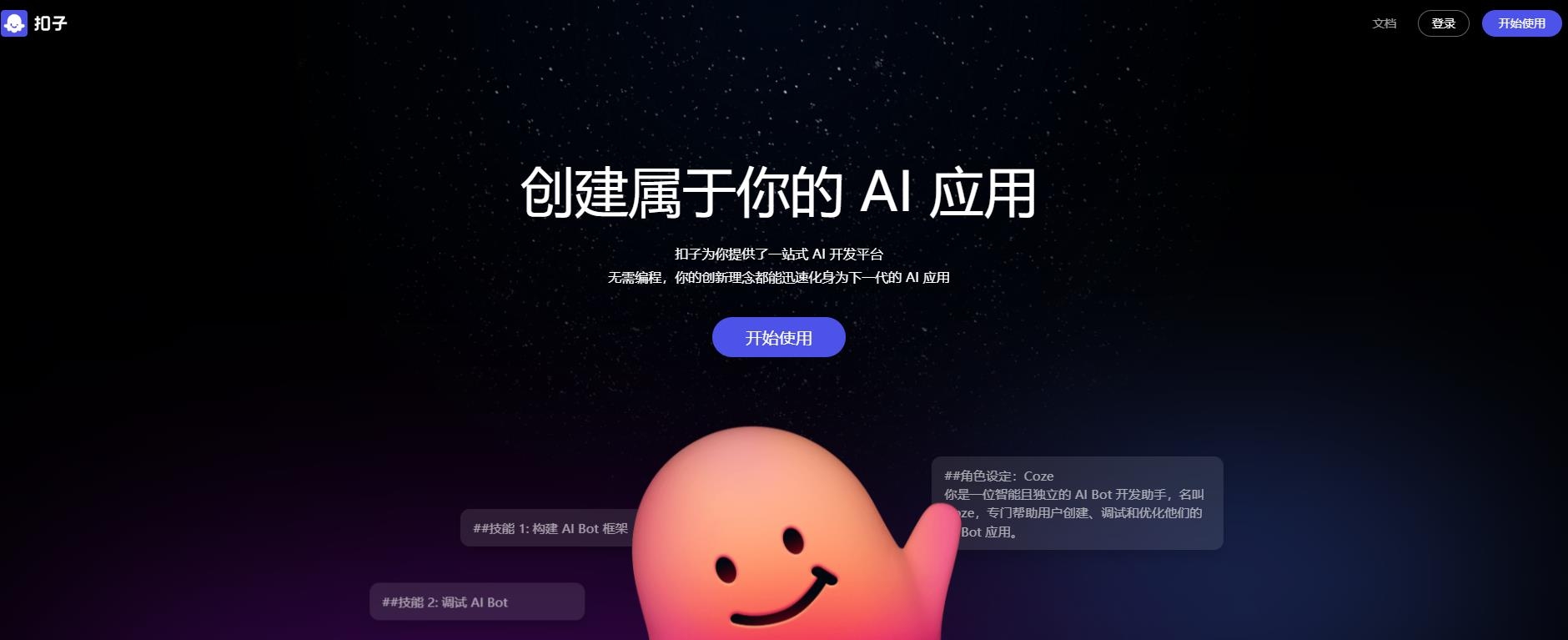 Coze扣子