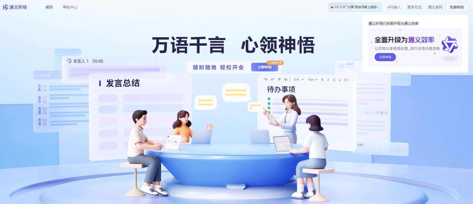 通义听悟
