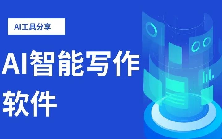10个免费AI写作工具推荐