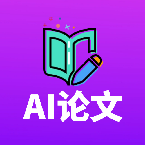 AI论文写作-论文智匠