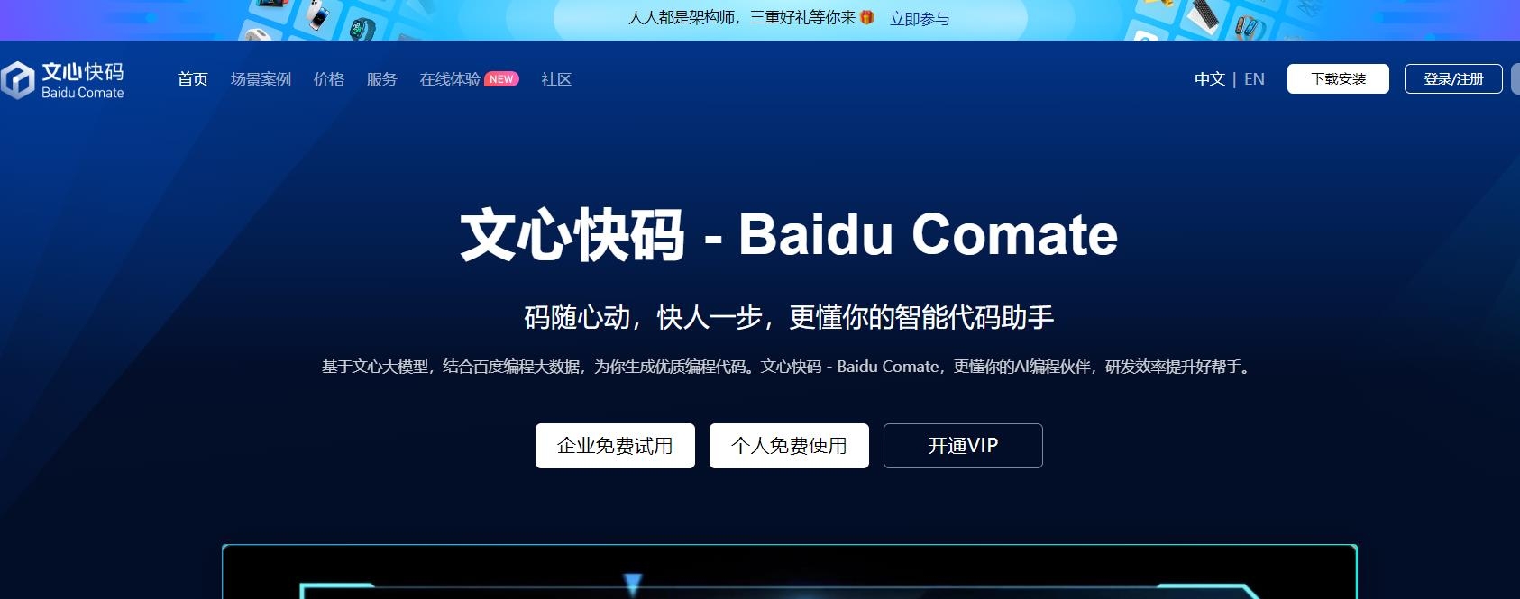 文心快码