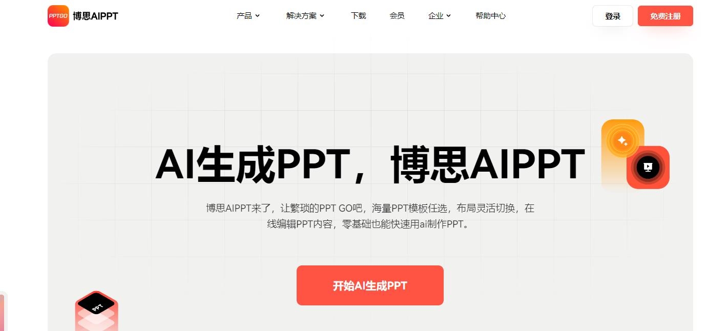 博思AIPPT