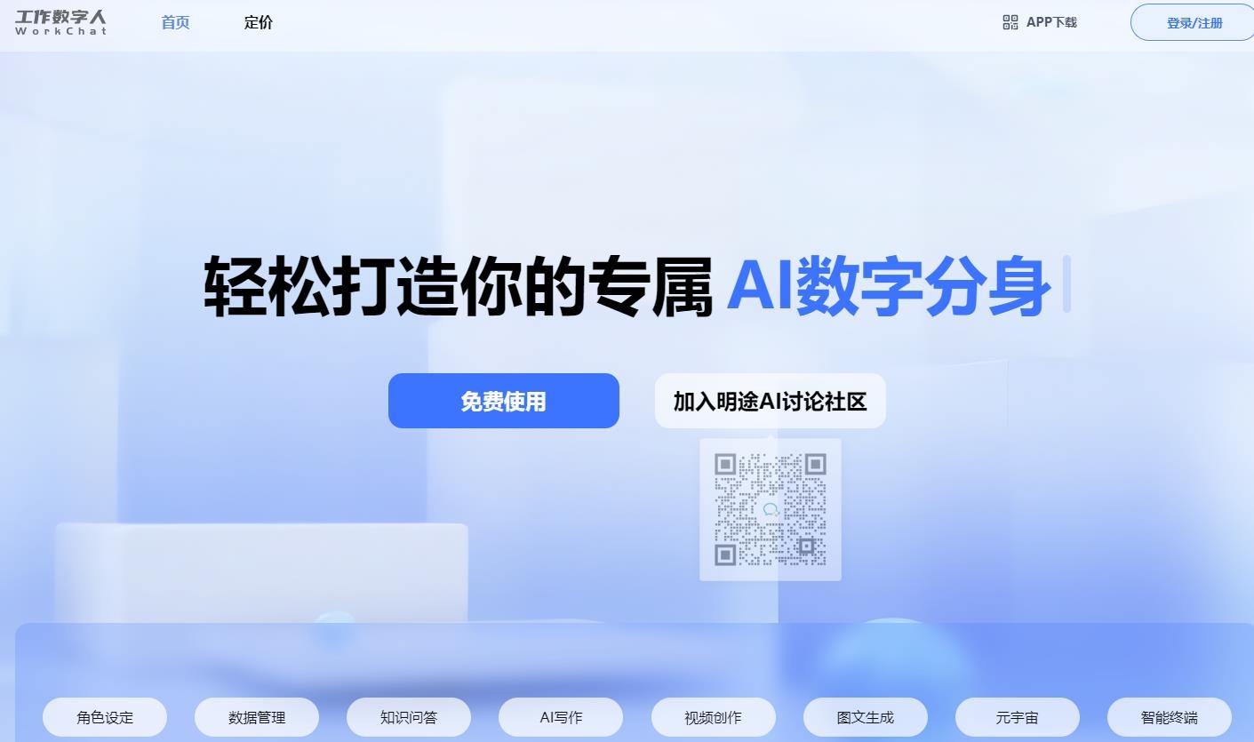 明途AI工作数字人